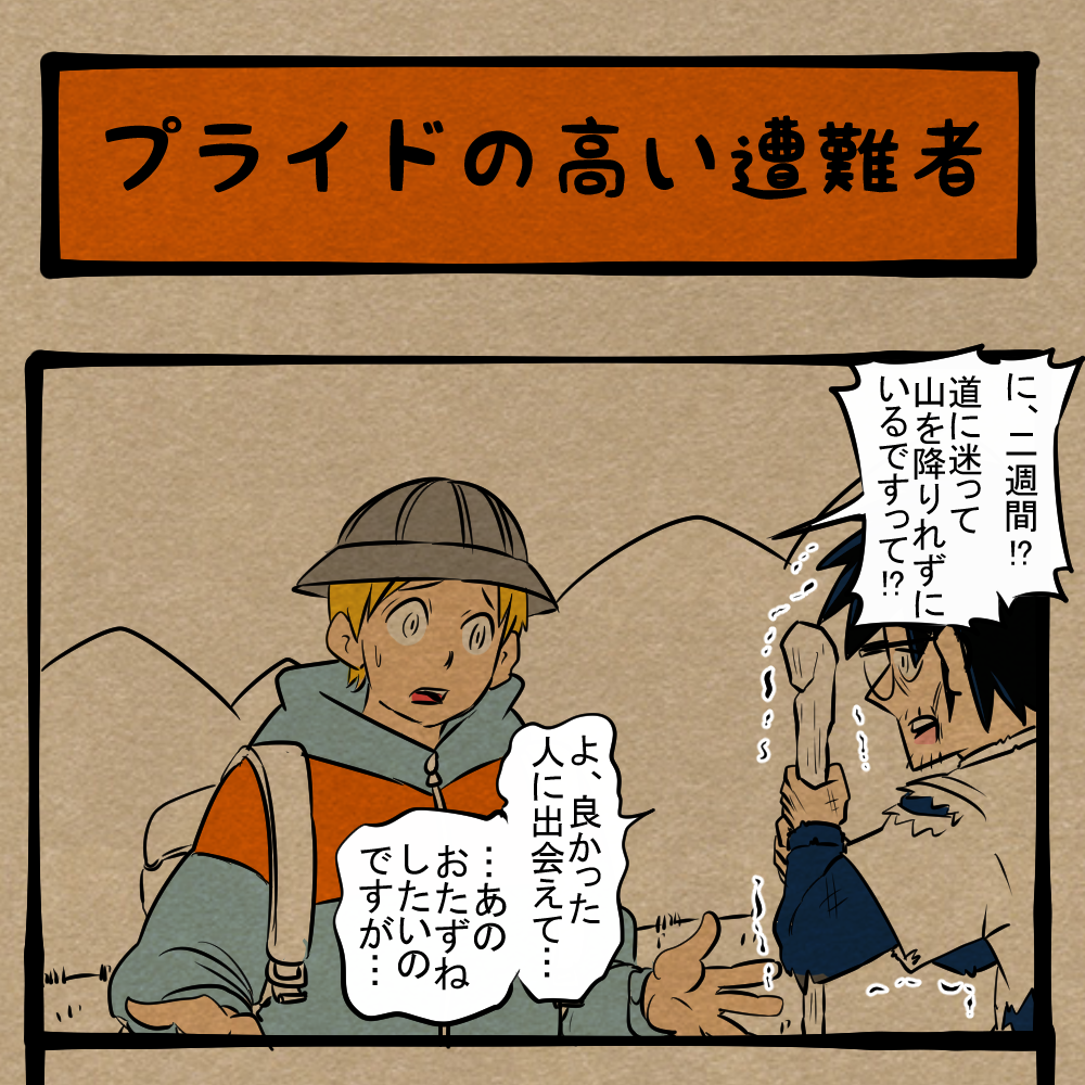 言うとる場合か！ どうしても許せないことがある迷い人！ 四コマ